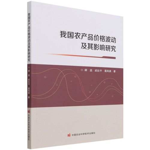 产品价格物价波动研究中国普通大众书籍 各部门经济书籍 中国农业科学